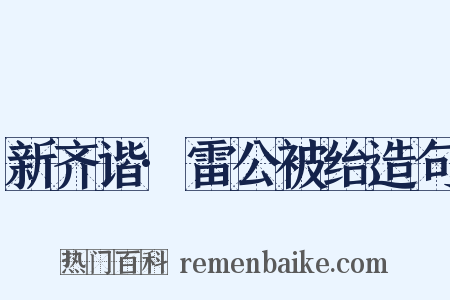 新齐谐·雷公被绐造句是什么意思的图片